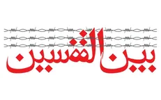 از اربعین حسینی تا اردوگاه «بین القفسین» با اسرا