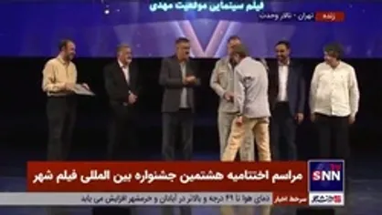 &laquo;موقعیت مهدی&raquo; جایزه بهترین کارگردانی جشنواره بین&zwnj;المللی فیلم شهر را دریافت کرد