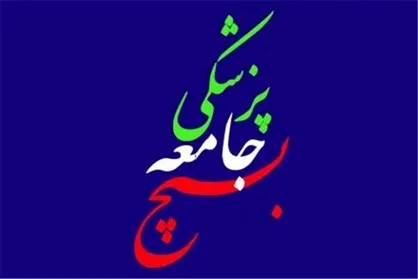 ارائه ۶.۴ میلیون خدمت درمانی رایگان توسط گروه&zwnj;های جهادی سلامت سازمان بسیج جامعه پزشکی