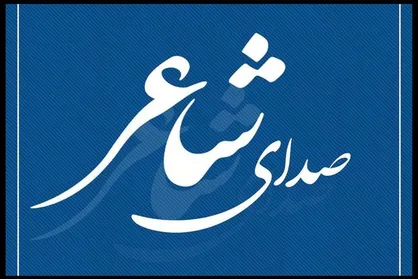 پروژه موسیقایی &laquo;صدای شاعر&raquo; کلید خورد
