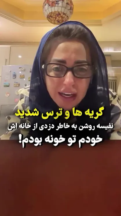 نفیسه روشن این بار در منزلش قربانی زورگیری شد
