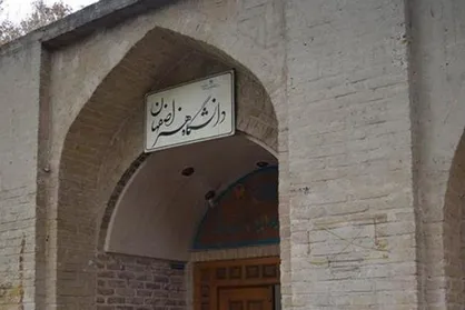 دانشگاه هنر اصفهان رتبه اول دانشگاه&zwnj;های هنر را به خود اختصاص داد