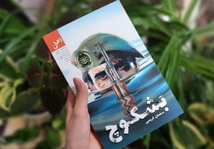 &laquo;بشکوچ&raquo; روایتی عاشقانه از دوران دفاع مقدس تا حس شگفتی که خواننده با آن درگیر می&zwnj;شود