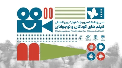 بازبینی ۱۷۳ اثر خارجی برای حضور در جشنواره فیلم&zwnj;های کودکان و نوجوانان