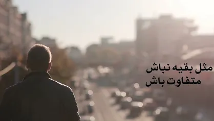 مثل بقیه نباش؛ متفاوت باش