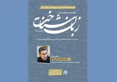 هفدهمین نشست «زبان‌شناخت» در حوزه هنری برگزار می‌شود