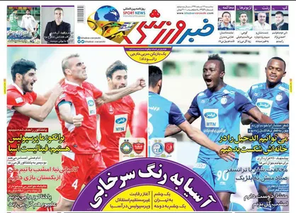 عناوین روزنامه&zwnj;های ورزشی ۱۴ اسفند ۹۷/ رونمایی از سرخابی در فصل جدید لیگ قهرمانان +تصاویر