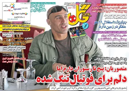 عناوین روزنامه&zwnj;های ورزشی ۳ بهمن ۹۶/ ۲ رکورد جهانی در مشت بیرانوند +تصاویر