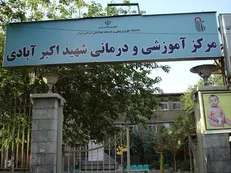 بیمارستان شهید اکبر آبادی مهم‌ترین مرکز زایمان کم درد در کشور