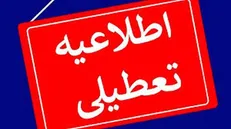تعطیلی ادارات، مدارس و مراکز آموزش عالی خراسان رضوی