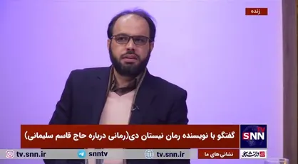 نویسنده کتاب نیستان دی: شهید حاج قاسم سلیمانی چهره اخلاقی و عرفانی است