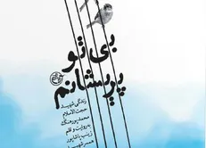 «بی تو پریشانم» راهی بازار نشر می‌شود