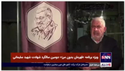 خاطره مسئول گلزار شهدای کرمان از درخواست شهید سلیمانی برای تدفین وی در کنار همرزمان شهیدش