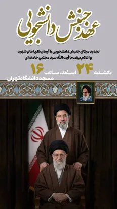 عهد جنبش دانشجویی