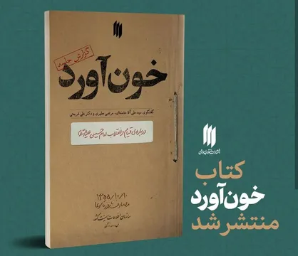 کتاب &laquo;خون آورد&raquo; منتشر شد