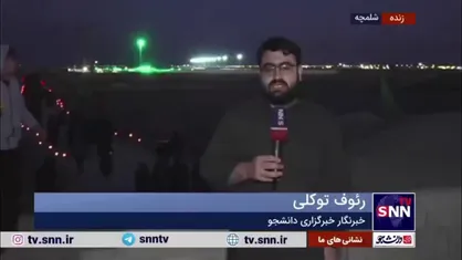 گزارش خبرنگار SNNTV از حال هوای یادمان شهدای شلمچه
