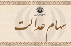 تفکیک سهامداران عدالت استان تهران و البرز/ سرمایه‌گذاری استان البرز در انتظار مجوز ثبت