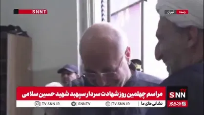 حضور محمدباقر قالیباف رئیس مجلس شورای اسلامی در مراسم چهلمین روز شهادت سردار سپهبد شهید سلامی