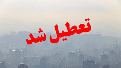 تعطیلی سراسری مراکز آموزشی اصفهان
