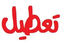 بهتر نبود ادارات تعطیل می‌شدند؟