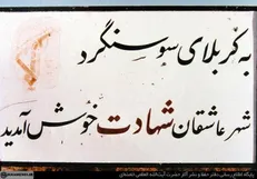 آنچه در عملیات شکست حصر سوسنگرد گذشت