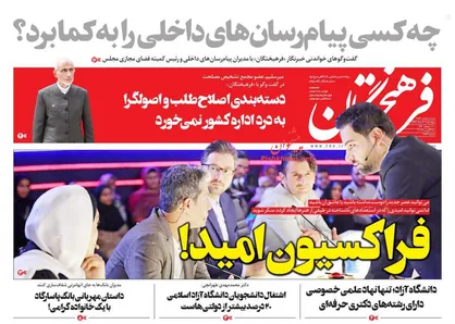 عناوین روزنامه&zwnj;های سیاسی ۳۰ مرداد ۹۸/ بازگشت مغزها شتاب می&zwnj;گیرد +تصاویر