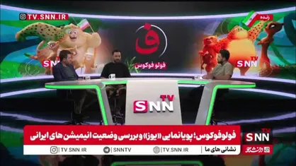 رضا ارژنگی: سانسوری در انیمیشن یوز اتفاق نیفتاد / در سینما برای جذب 4 مخاطب شوخی جنسی در فیلم می&zwnj;گذارند