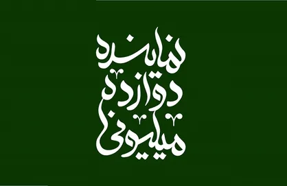 ۱۲ میلیون جوان ایرانی در انتظار اجرای قانون تسهیل ازدواج جوانان