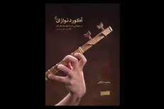«آکوردنوازی سه‌تار» کتاب شد
