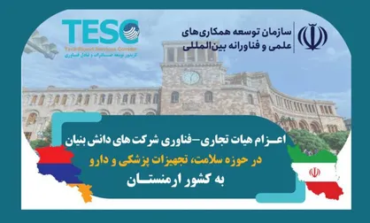 معرفی دستاورد&zwnj;های دانش&zwnj;بنیان ایران در ارمنستان