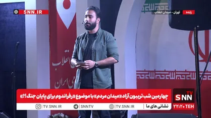 در چهارمین شب تریبون آزاد SNNTV با موضوع &laquo;رفراندوم برای پایان جنگ؟!&raquo; در میدان انقلاب چه گذشت؟ + فیلم
