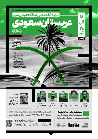 دوره تخصصی مطالعه و بررسی عربستان سعودی برگزار می&zwnj;شود