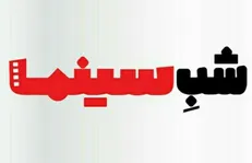 اولین قسمت از ویژه برنامه شب سینما به مناسبت جشنواره فیلم فجر