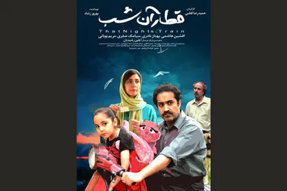 &laquo;قطار آن شب&raquo; صاحب پوستر شد
