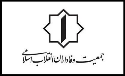 بیانیه جمعیت وفاداران انقلاب اسلامی به مناسبت یوم الله ۱۳ آبان روز مبارزه با استکبار جهانی