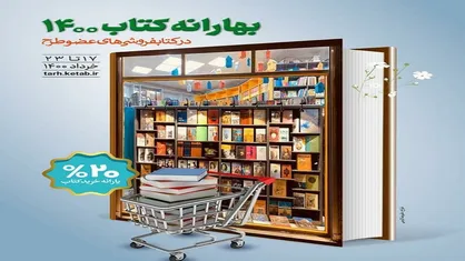 &laquo;بهارانه کتاب ١٤٠٠&raquo; آغاز می&zwnj;شود