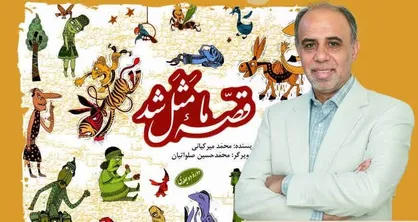 جشن باشکوه بزرگداشت محمد میرکیانی نویسنده کودک و نوجوان در باغ کتاب تهران برگزار می&zwnj;شود