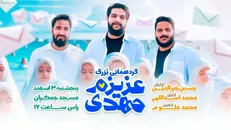 اجتماع بزرگ «عزیزم مهدی» با حضور مداحانی از ایران، لبنان و بحرین در جمکران برگزار می‌شود