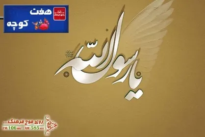 بررسی سیمای حضرت محمد (ص) در فرهنگ مردم با &laquo;هفت کوچه&raquo;