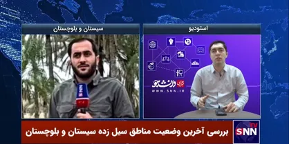 بررسی آخرین وضعیت مناطق سیل&zwnj;زده سیستان و بلوچستان / از اقدامات گروه&lrm;&zwnj;های جهادی تا لزوم همت مسئولین برای حل مشکلات +فیلم