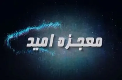 پخش سری جدید &laquo;معجزه امید&raquo; از شبکه پنج