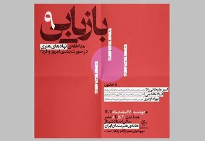 مداخله نهاد&zwnj;های هنری در صورت&zwnj;بندی امروز و فردا