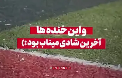 و این خنده&zwnj;ها آخرین شادی میناب بود...