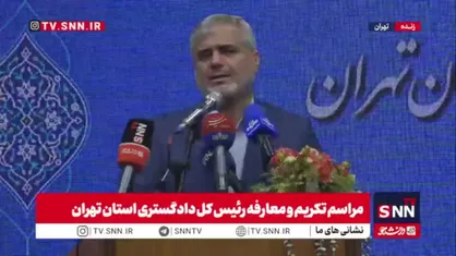 رئیس کل سابق دادگستری استان تهران: دستگاه قضایی مال من یا آقای عتباتی نیست مال مردم است و ما هم نوکر و خدمتگزار مردم&zwnj; هستیم/ با تغییر مدیریت بایستی تلاش&zwnj;ها بیشتر شود