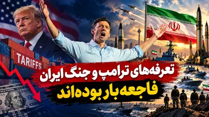 تعرفه&zwnj;های ترامپ و جنگ ایران فاجعه&zwnj;بار بوده&zwnj;اند