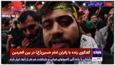 گفتگوی زنده با زائران امام حسین(علیه السلام) در بین الحرمین