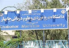 دانشگاه علوم دریایی و دریانوردی چابهار امروز تعطیل است