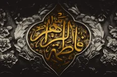 خطبه فدکیه مجموعه‌ای از معارف ناب خداشناسی، معادشناسی و عظمت قرآن