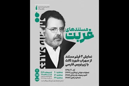 اکران &laquo;مستند&zwnj;های غربت&raquo; سهراب شهیدثالث