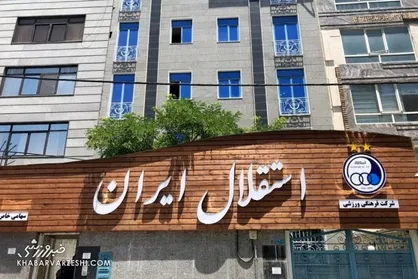 نامه استقلال در سازمان لیگ بایگانی شد؟/ مربی خارجی دستیار مجیدی می&zwnj;شود؟